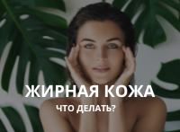 Жирная кожа лица: что делать?